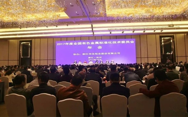 2017年度全国有色金属标准化技术委员会年会顺利召开