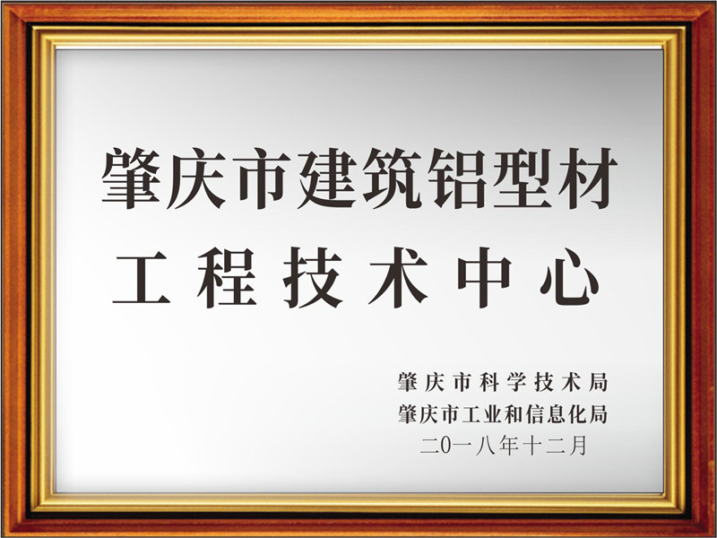 喜讯！热烈祝贺南方铝业被认定为肇庆市建筑铝型材工程技术中心