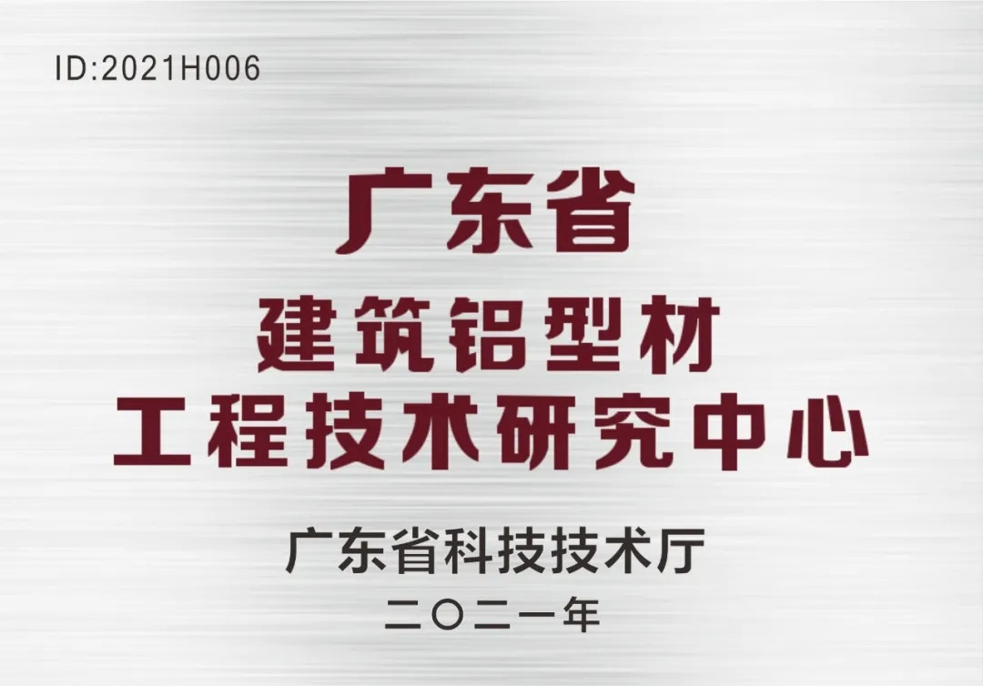 靠科学、重研究、搞创新！南方铝业荣获“广东省建筑铝型材工程技术研究中心”